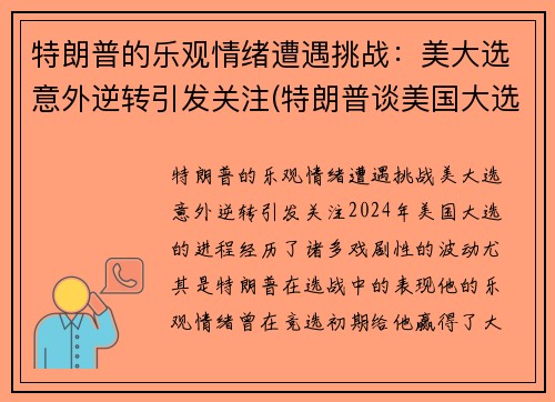 特朗普的乐观情绪遭遇挑战：美大选意外逆转引发关注(特朗普谈美国大选 新闻)