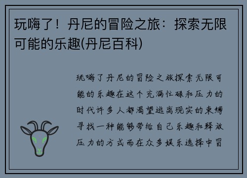 玩嗨了！丹尼的冒险之旅：探索无限可能的乐趣(丹尼百科)