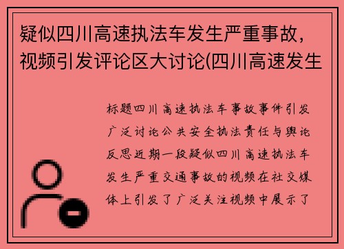 疑似四川高速执法车发生严重事故，视频引发评论区大讨论(四川高速发生严重车祸)