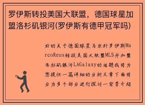 罗伊斯转投美国大联盟，德国球星加盟洛杉矶银河(罗伊斯有德甲冠军吗)