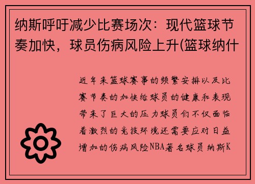 纳斯呼吁减少比赛场次：现代篮球节奏加快，球员伤病风险上升(篮球纳什)