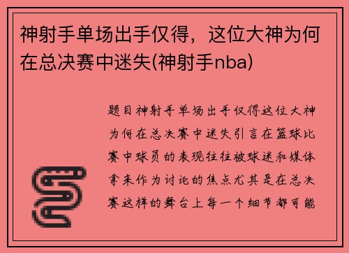 神射手单场出手仅得，这位大神为何在总决赛中迷失(神射手nba)