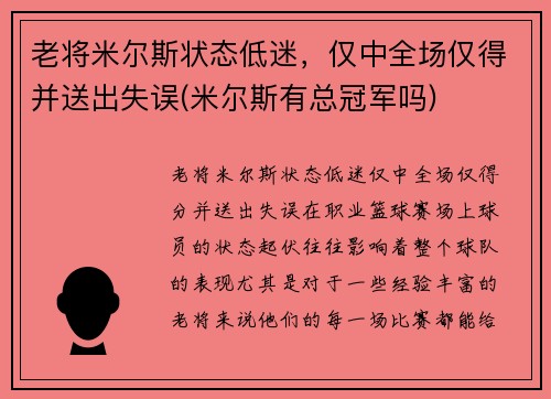老将米尔斯状态低迷，仅中全场仅得并送出失误(米尔斯有总冠军吗)