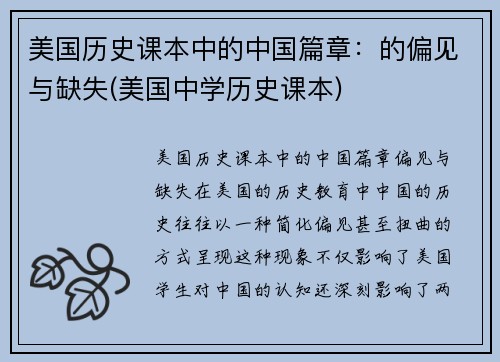 美国历史课本中的中国篇章：的偏见与缺失(美国中学历史课本)