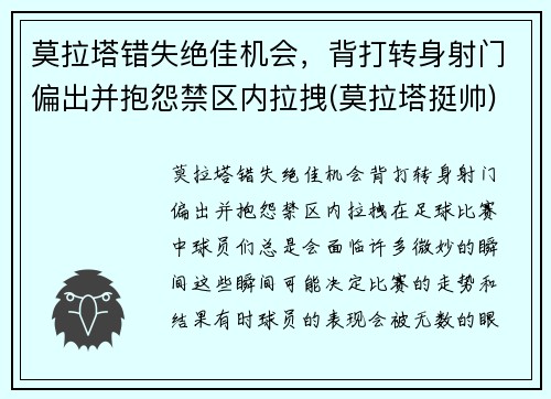 莫拉塔错失绝佳机会，背打转身射门偏出并抱怨禁区内拉拽(莫拉塔挺帅)