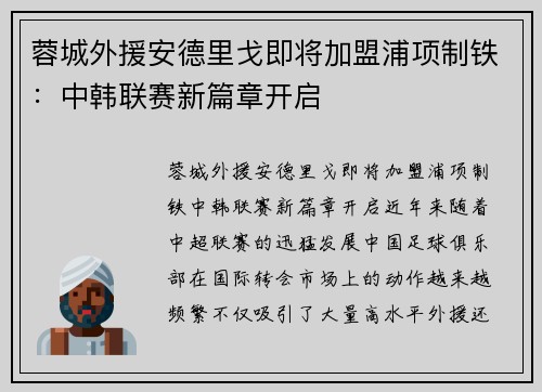 蓉城外援安德里戈即将加盟浦项制铁：中韩联赛新篇章开启