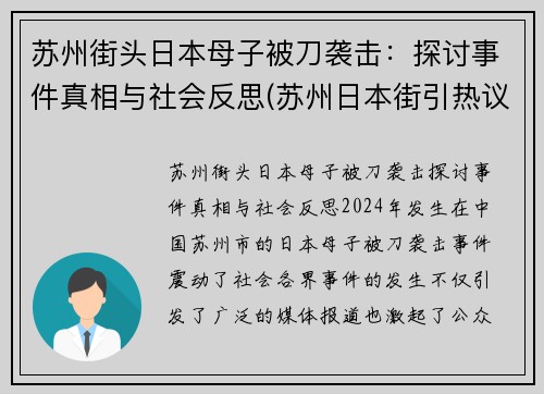 苏州街头日本母子被刀袭击：探讨事件真相与社会反思(苏州日本街引热议)