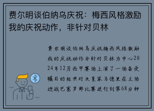 费尔明谈伯纳乌庆祝：梅西风格激励我的庆祝动作，非针对贝林