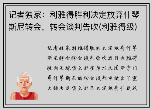 记者独家：利雅得胜利决定放弃什琴斯尼转会，转会谈判告吹(利雅得级)