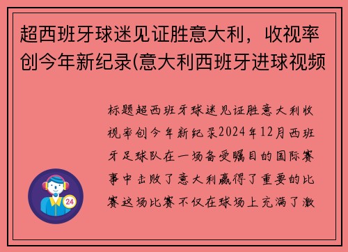 超西班牙球迷见证胜意大利，收视率创今年新纪录(意大利西班牙进球视频)