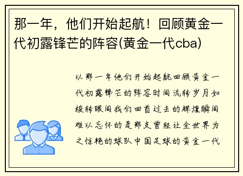 那一年，他们开始起航！回顾黄金一代初露锋芒的阵容(黄金一代cba)