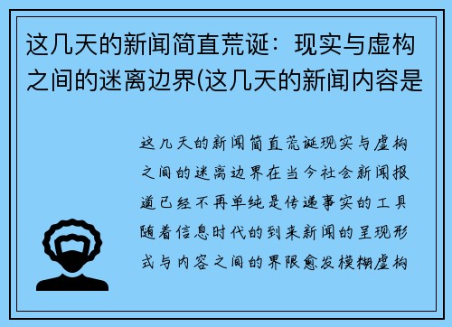 这几天的新闻简直荒诞：现实与虚构之间的迷离边界(这几天的新闻内容是什么)