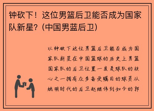 钟砍下！这位男篮后卫能否成为国家队新星？(中国男蓝后卫)