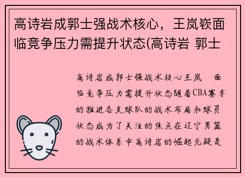 高诗岩成郭士强战术核心，王岚嵚面临竞争压力需提升状态(高诗岩 郭士强)
