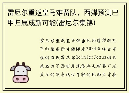雷尼尔重返皇马难留队，西媒预测巴甲归属成新可能(雷尼尔集锦)