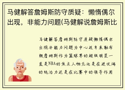马健解答詹姆斯防守质疑：懒惰偶尔出现，非能力问题(马健解说詹姆斯比赛)