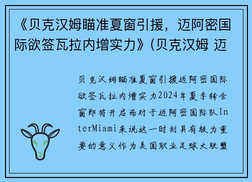 《贝克汉姆瞄准夏窗引援，迈阿密国际欲签瓦拉内增实力》(贝克汉姆 迈阿密国际)