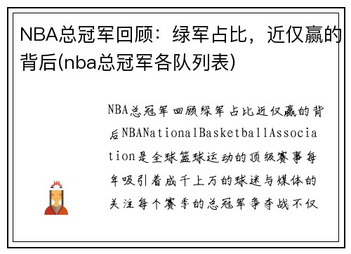 NBA总冠军回顾：绿军占比，近仅赢的背后(nba总冠军各队列表)