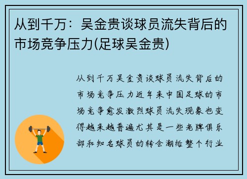 从到千万：吴金贵谈球员流失背后的市场竞争压力(足球吴金贵)