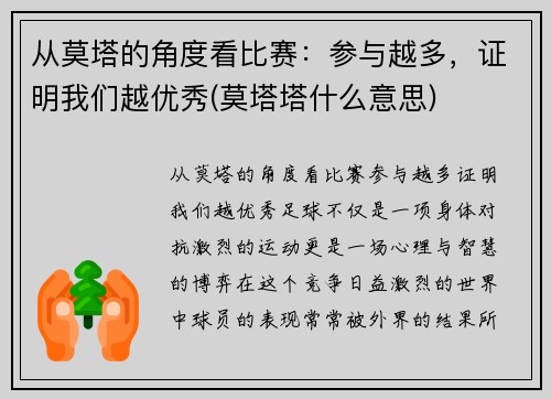 从莫塔的角度看比赛：参与越多，证明我们越优秀(莫塔塔什么意思)