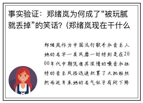 事实验证：郑绪岚为何成了“被玩腻就丢掉”的笑话？(郑绪岚现在干什么呢)