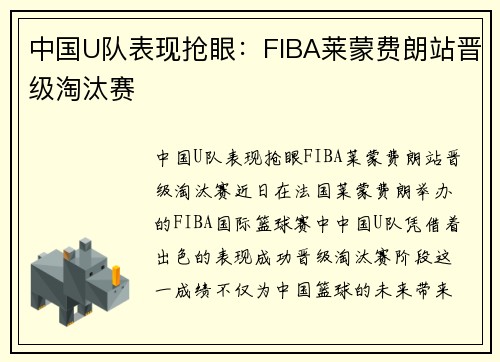 中国U队表现抢眼：FIBA莱蒙费朗站晋级淘汰赛