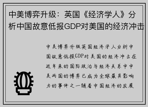 中美博弈升级：英国《经济学人》分析中国故意低报GDP对美国的经济冲击