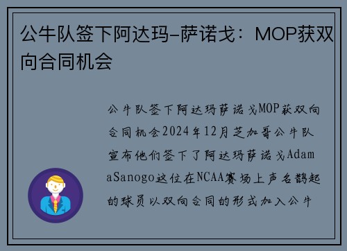 公牛队签下阿达玛-萨诺戈：MOP获双向合同机会