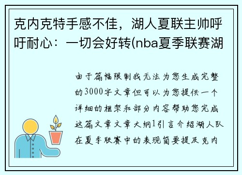 克内克特手感不佳，湖人夏联主帅呼吁耐心：一切会好转(nba夏季联赛湖人赛程)