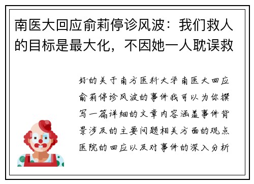 南医大回应俞莉停诊风波：我们救人的目标是最大化，不因她一人耽误救治