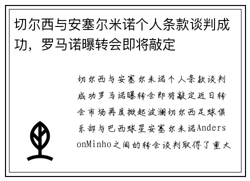 切尔西与安塞尔米诺个人条款谈判成功，罗马诺曝转会即将敲定