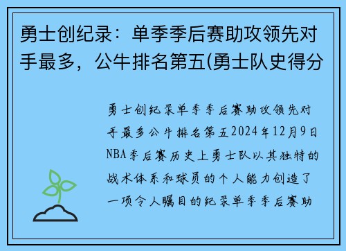 勇士创纪录：单季季后赛助攻领先对手最多，公牛排名第五(勇士队史得分第一)