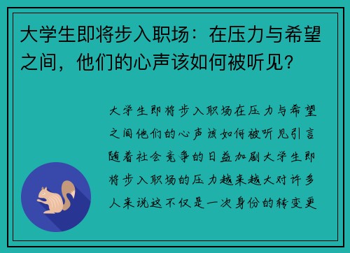 大学生即将步入职场：在压力与希望之间，他们的心声该如何被听见？