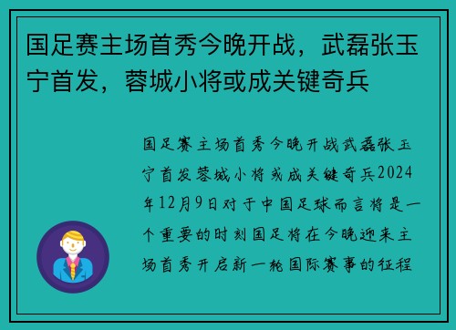 国足赛主场首秀今晚开战，武磊张玉宁首发，蓉城小将或成关键奇兵