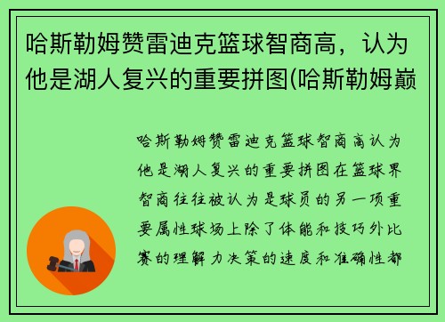 哈斯勒姆赞雷迪克篮球智商高，认为他是湖人复兴的重要拼图(哈斯勒姆巅峰什么水平)