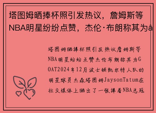 塔图姆晒捧杯照引发热议，詹姆斯等NBA明星纷纷点赞，杰伦·布朗称其为“GOAT”