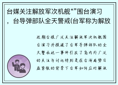 台媒关注解放军次机舰“”围台演习，台导弹部队全天警戒(台军称为解放军军机设反应“红线”)