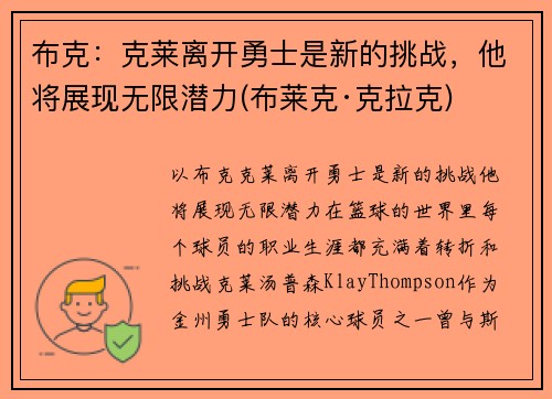 布克：克莱离开勇士是新的挑战，他将展现无限潜力(布莱克·克拉克)