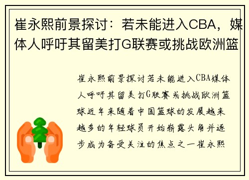 崔永熙前景探讨：若未能进入CBA，媒体人呼吁其留美打G联赛或挑战欧洲篮球