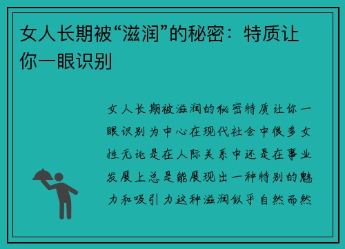 女人长期被“滋润”的秘密：特质让你一眼识别