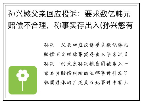 孙兴慜父亲回应投诉：要求数亿韩元赔偿不合理，称事实存出入(孙兴慜有多牛)