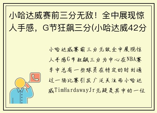 小哈达威赛前三分无敌！全中展现惊人手感，G节狂飙三分(小哈达威42分)
