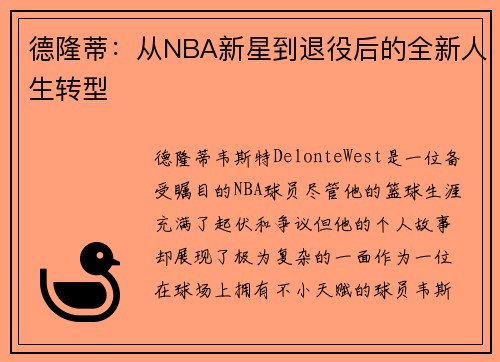德隆蒂：从NBA新星到退役后的全新人生转型