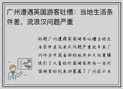 广州遭遇英国游客吐槽：当地生活条件差，流浪汉问题严重