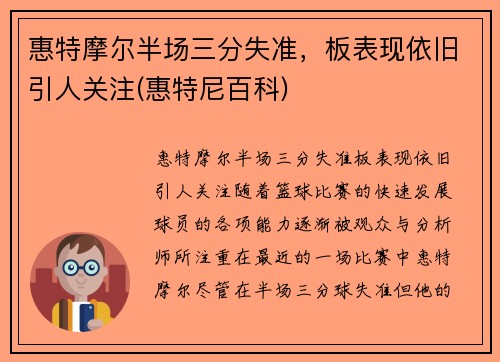 惠特摩尔半场三分失准，板表现依旧引人关注(惠特尼百科)