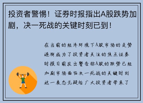 投资者警惕！证券时报指出A股跌势加剧，决一死战的关键时刻已到！