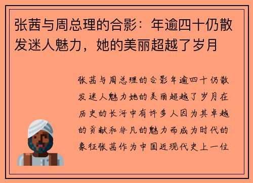 张茜与周总理的合影：年逾四十仍散发迷人魅力，她的美丽超越了岁月