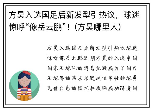方昊入选国足后新发型引热议，球迷惊呼“像岳云鹏”！(方昊哪里人)