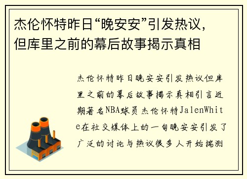 杰伦怀特昨日“晚安安”引发热议，但库里之前的幕后故事揭示真相