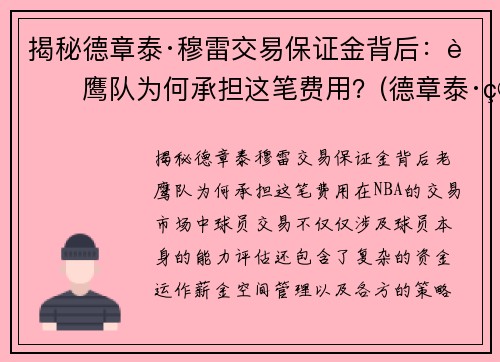 揭秘德章泰·穆雷交易保证金背后：老鹰队为何承担这笔费用？(德章泰·穆雷数据虎扑)